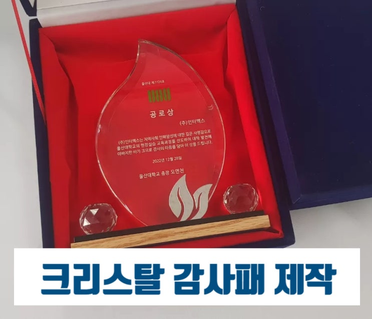  울산 크리스탈 감사패 공로패 제작은 보라매기프트에 맡겨 주세요.(상패 내용, 문구 참조)