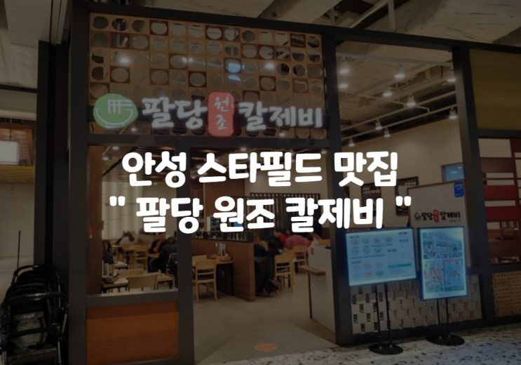 안성스타필드 2층 맛집 팔당원조 칼제비칼국수 : 맛있는 녀석들 인정 안성지존맛집