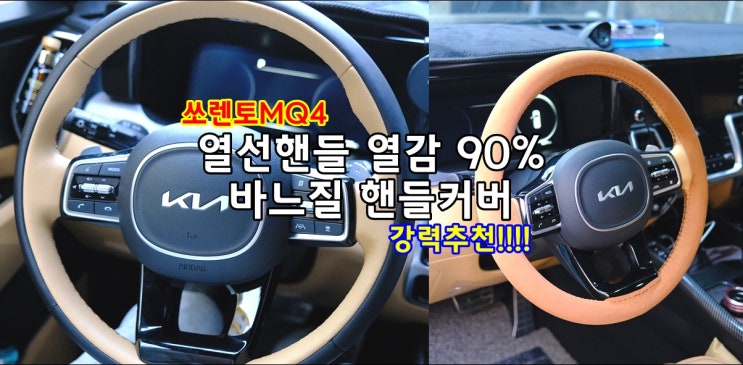  열선핸들 열감 순정같은 쏘렌토 MQ4 바느질 핸들커버 DIY 알칸타라 추천