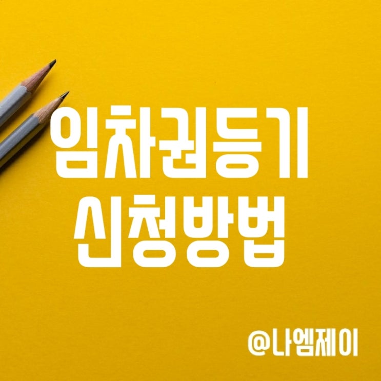 임차권 등기명령신청 방법, 필요서류 및 비용 (전세보증금 보호) 임차권 등기명령신청 방법, 필요서류 및 비용 (전세보증금 보호)