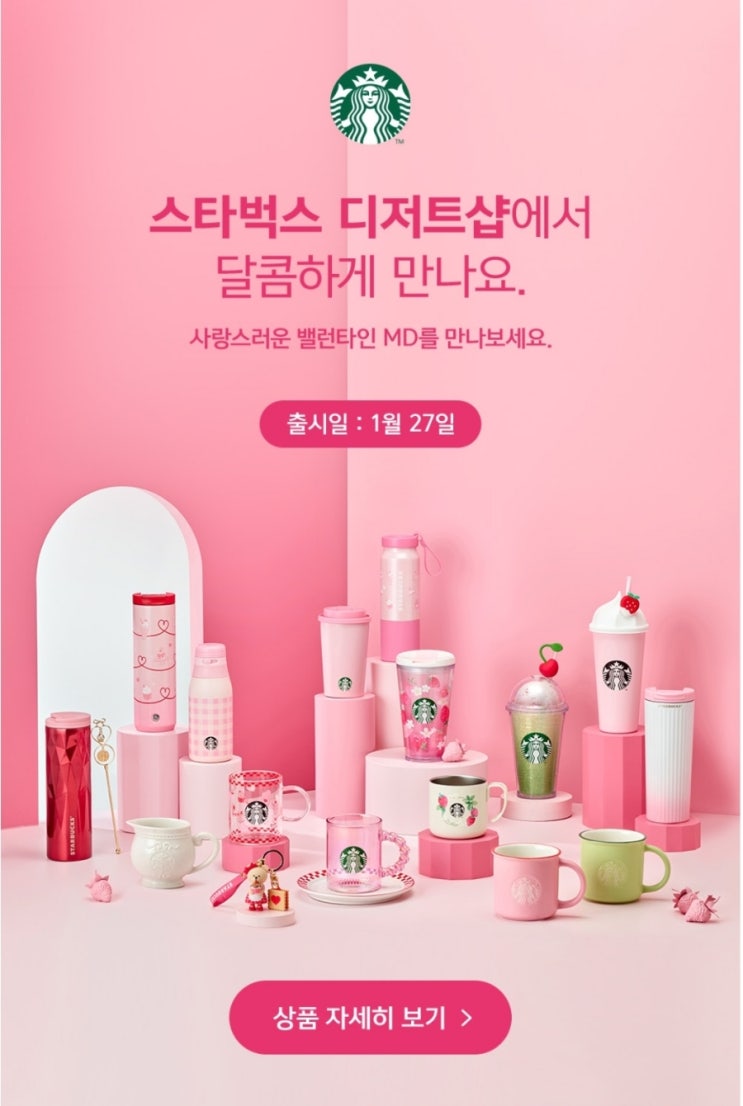  스타벅스 발렌타인 MD 출시 스벅아챌린지