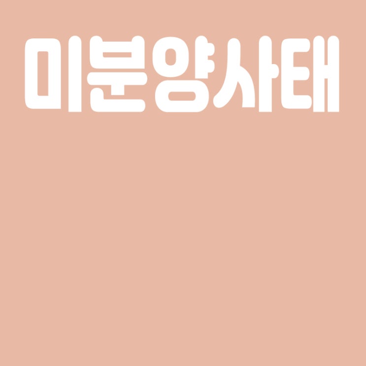  미분양이란? 미분양 뜻,규제완화에도 미분양 속출,당정 미분양 피해 대책