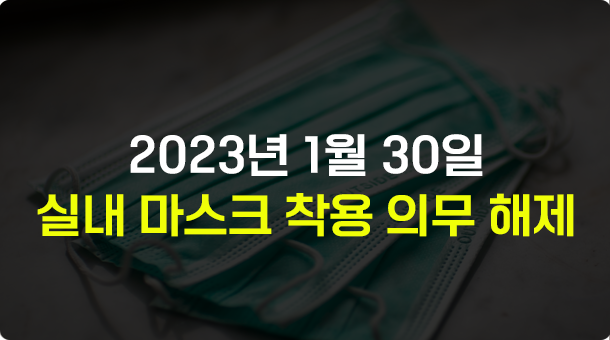  2023 실내마스크 의무 해제 - 벗어도 되는 곳은 어디?