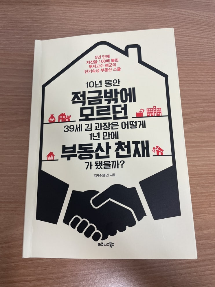  [책리뷰] 10년동안 적금밖에 모르던 39세 김과장은 어떻게 1년만에 부동산 천재가 됐을까? 렘군