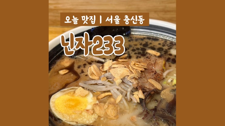 혜화라멘 닌자233 일본감성 가득한 곳 혜화라멘 닌자233 일본감성 가득한 곳