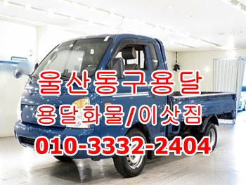 울산동구용달 북구 중구 남구 울주군 용달이사 호계 방어진운송. 울산동구용달 북구 중구 남구 울주군 용달이사 호계 방어진운송.
