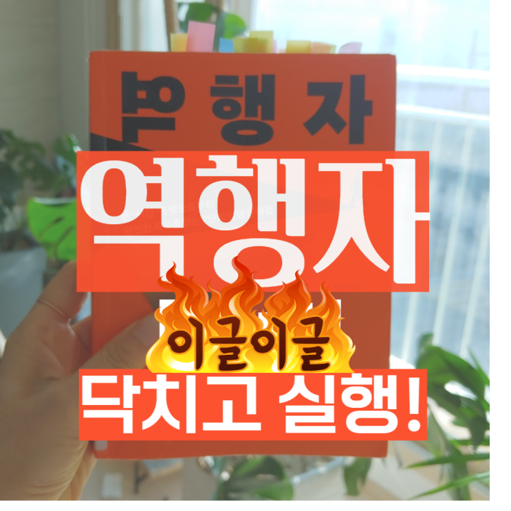  역행자의 7단계 모델 닥치고 실행!