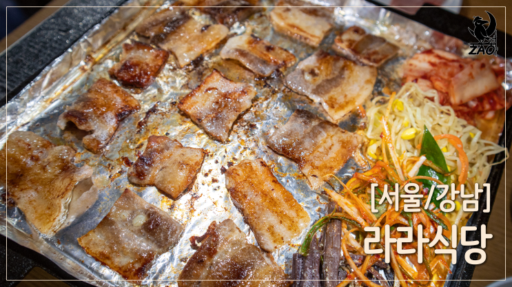  강남역 맛집 / 차돌삼겹살이 맛있는 강남역 냉삼, 라라식당