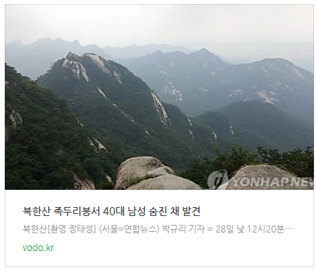 [오늘이슈] 북한산 족두리봉서 40대 남성 숨진 채 발견
