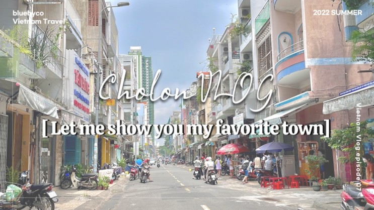 베트남여행 브이로그 : 내가 가장 좋아한 동네, 춀론