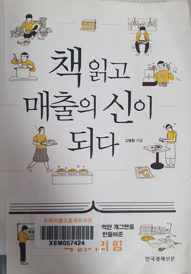  《책 읽고 매출의 신이 되다》 - 고명환