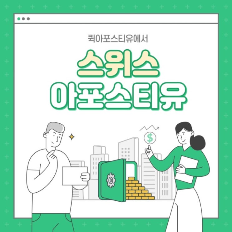  스위스아포스티유ㅣ스위스유학 ㅣ스위스이민