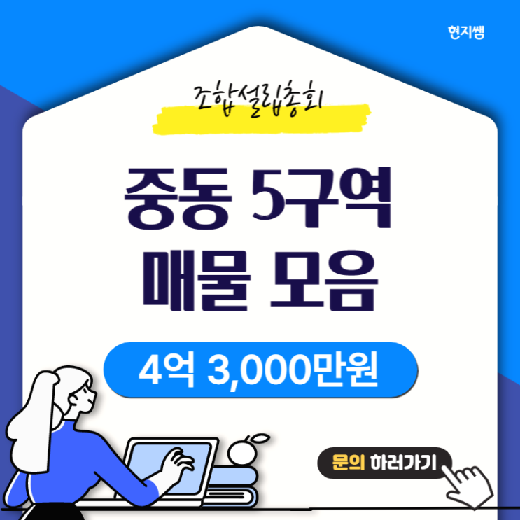  해운대구중동) 중동5구역 오산마을재개발 초초초급매물 상가주택 2층주택 빌라매매 :: 4억3000만원