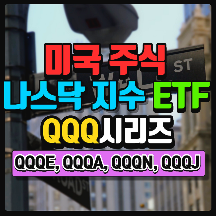 미국 나스닥 관련 ETF QQQ 시리즈 정리. QQQE, QQQA, QQQN, QQQJ를 알아보자