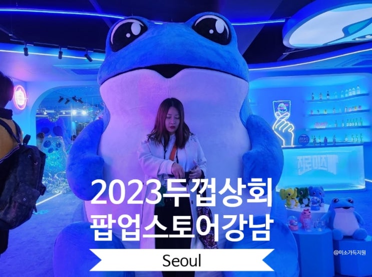  서울실내데이트  강남 놀거리 2023두껍상회팝업스토어 강남