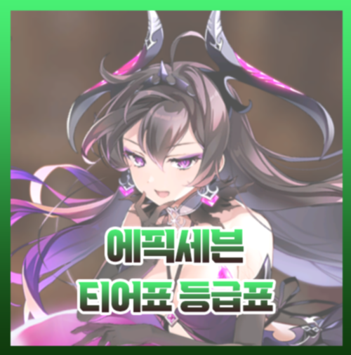  에픽세븐 등급표 티어표 최신 2023년도 [에픽 4년차]