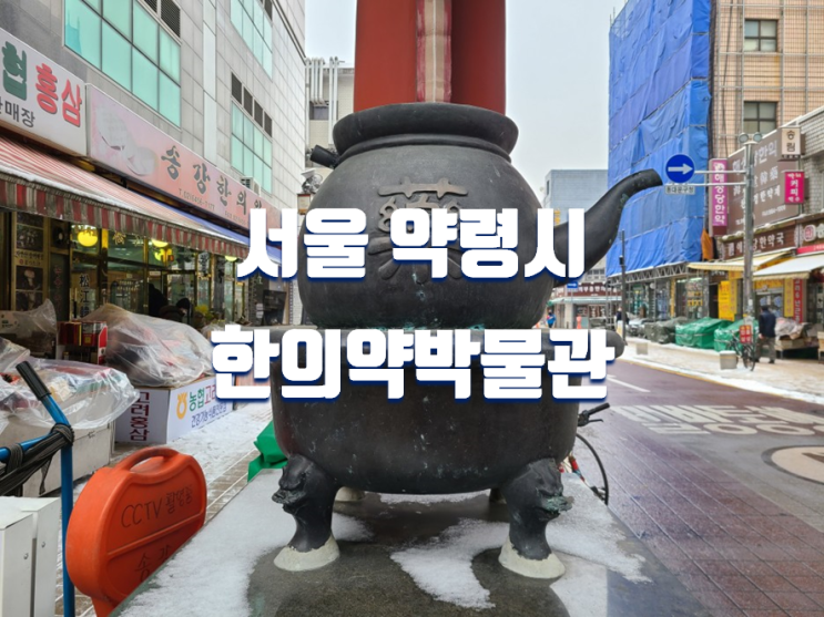  서울 아이와 실내 가볼만한곳 약령시 한의약박물관 (주차장, 입장료, 무료 체험 등)