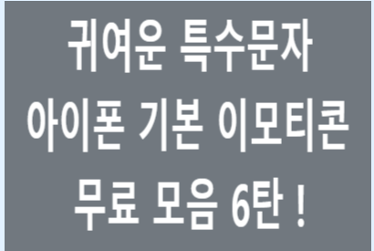 귀여운 특수문자 이모티콘 모음 공유 6탄: 아이폰 이모티콘 모음 귀여운 특수문자 이모티콘 모음 공유 6탄: 아이폰 이모티콘 모음