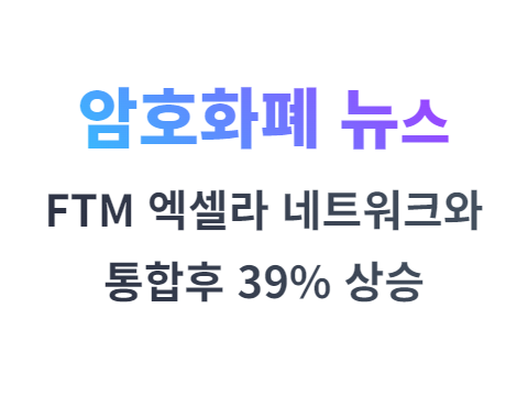 팬텀(FTM) 코인 엑셀라 네트워크와 통합후 39% 상승