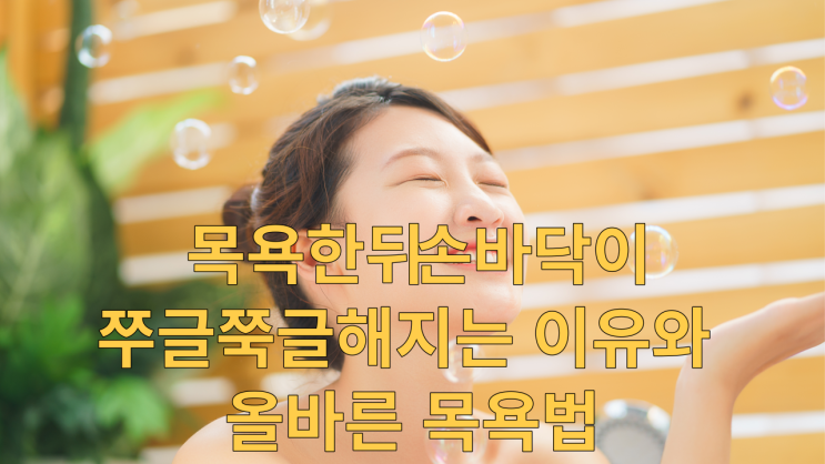  목욕한뒤 손바닥이 쭈글쭉글해지는 이유와 올바른 목욕법