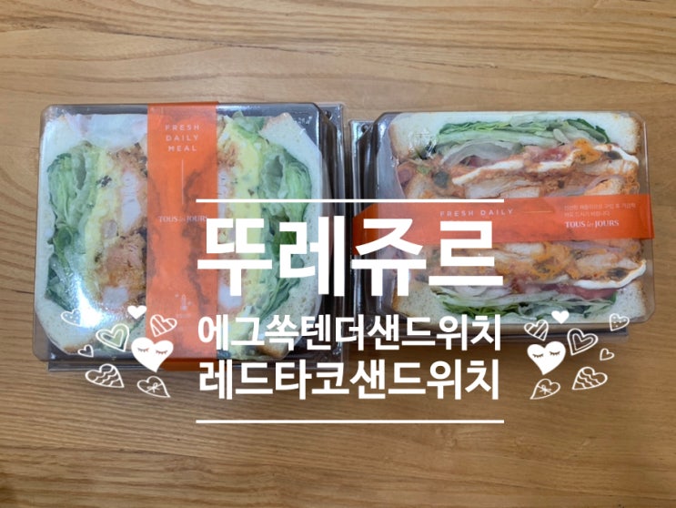 뚜레쥬르 샌드위치 '에그쏙텐더샌드위치', '레드타코샌드위치' 맛후기 (+ 가격, 맛, 뚜레쥬르샌드위치종류) 뚜레쥬르부산장산역점