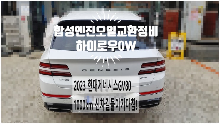  2023 현대제네시스GV80 새차길들이기 후 최고급합성엔진오일 하이로우0W교환정비 , 부천벤츠BMW수입차정비전문점 부영수퍼카