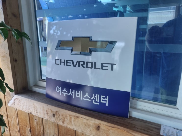  여수 쉐보레 서비스센터 주삼동 주말 방문 후기!!