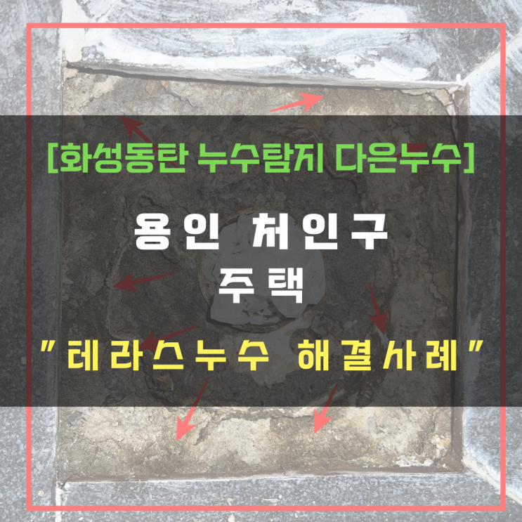  동탄누수탐지 테라스 방수-배수 육가 부분방수