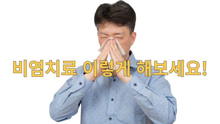  비염치료 이렇게 해보세요!