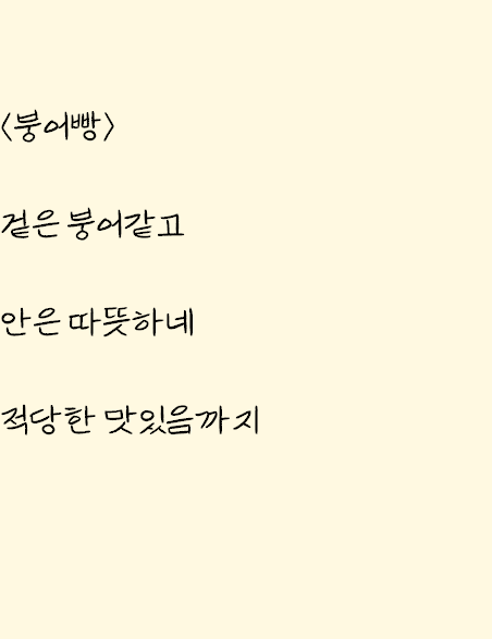  붕어빵 먹고 쓴 자작시: 붕어빵