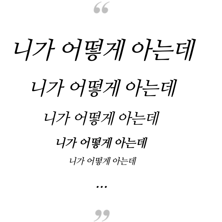  내가 어떤 사람인데!!