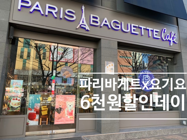 파리바게트 요기요 단하루 6천원 할인데이날 빵 구입하기! 딸기페어 베리굿 신제품 (+ 배민은 뚜레쥬르 4천원할인) 파리바게트 요기요 단하루 6천원 할인데이날 빵 구입하기! 딸기페어 베리굿 신제품 (+ 배민은 뚜레쥬르 4천원할인)