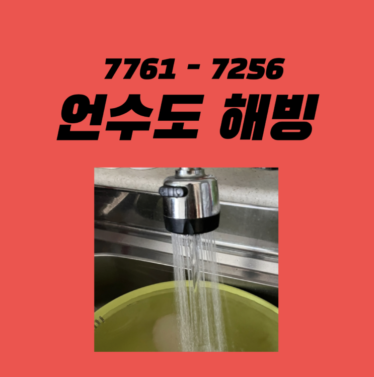  김포시 사우동 칠성아파트 동파 해결 해빙 후기