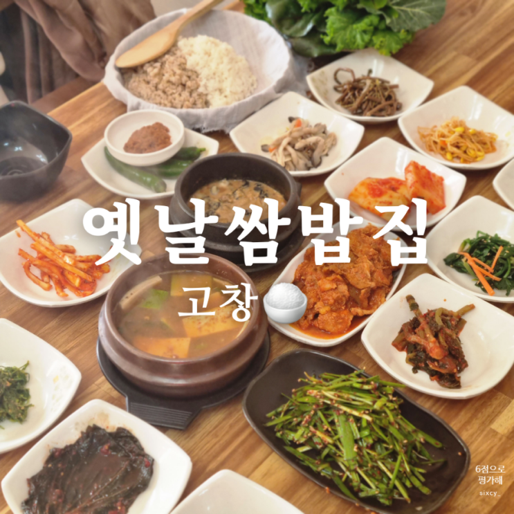  [전라북도 고창군 고창옛날시장 쌈밥 맛집] 옛날쌈밥집