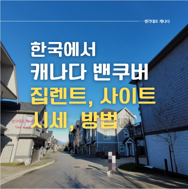  한국에서 캐나다 밴쿠버 집 구하는 방법, 집 렌트 사이트, 월세 시세, 렌트절차