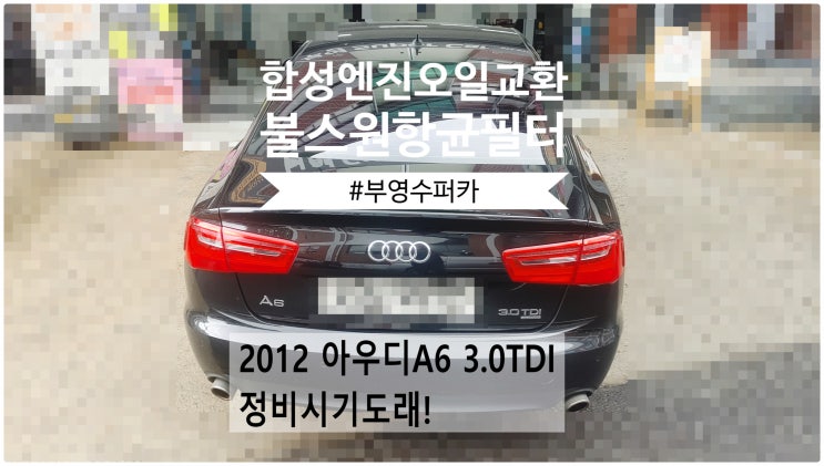  2012 아우디A6 3.0TDI Quattro 정비시기도래! 합성엔진오일 아르데카MS+불스원프리미엄 실내항균먼지필터교환정비 , 부천벤츠BMW수입차정비전문점 부영수퍼카