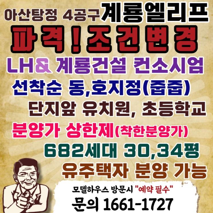  아산탕정4공구 "계룡엘리프"  파격!! 조건변경!!  선착순분양  빠른줍줍줍 문의1661-1727