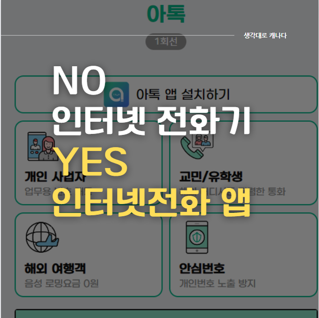  내돈내산) 해외 인터넷전화기 대신, 인터넷 전화앱 + 해외에서 문자수신 설정 방법!