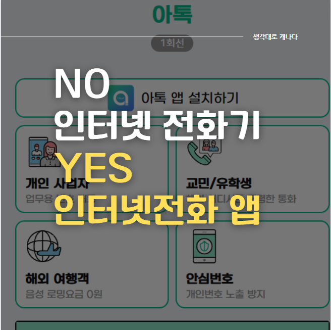 내돈내산) 해외 인터넷전화기 대신, 인터넷 전화앱 + 해외에서 문자수신 설정 방법!