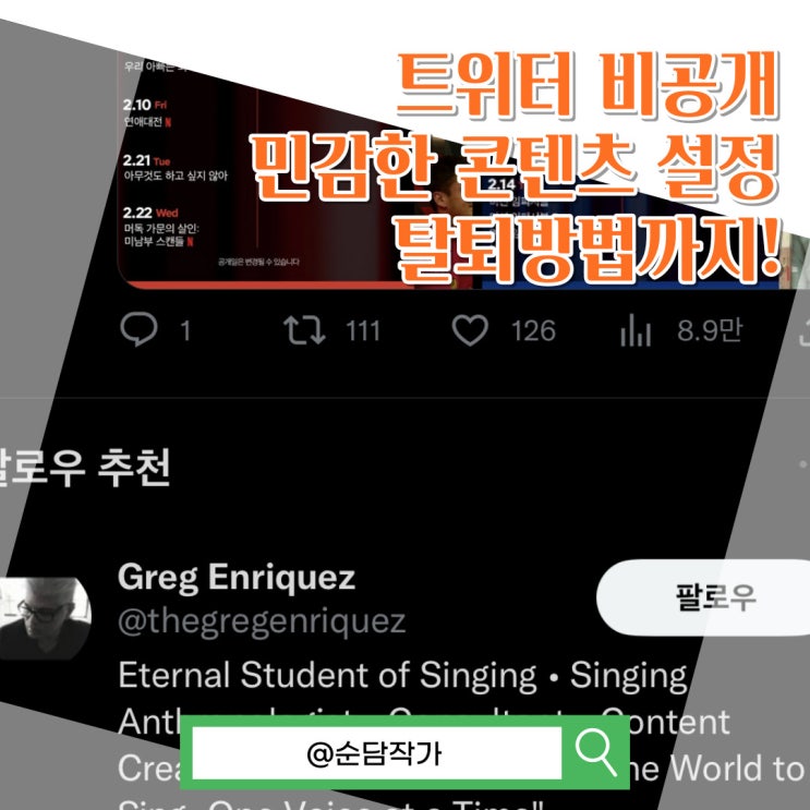  트위터 비공개 및 민감한 콘텐츠 설정 해제와 탈퇴 방법 한번에 알아보기