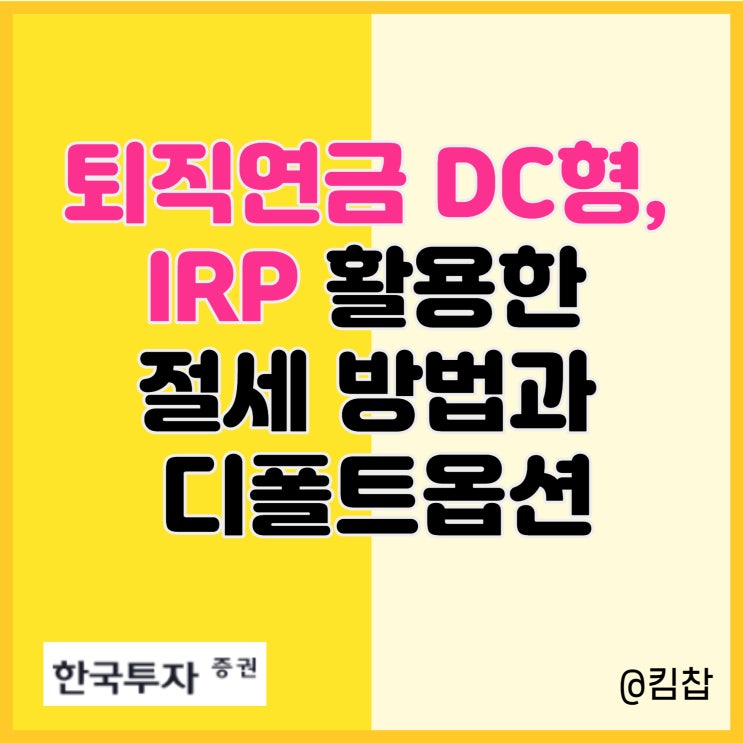  퇴직연금 DC형, IRP 활용한 절세 방법과 디폴트옵션