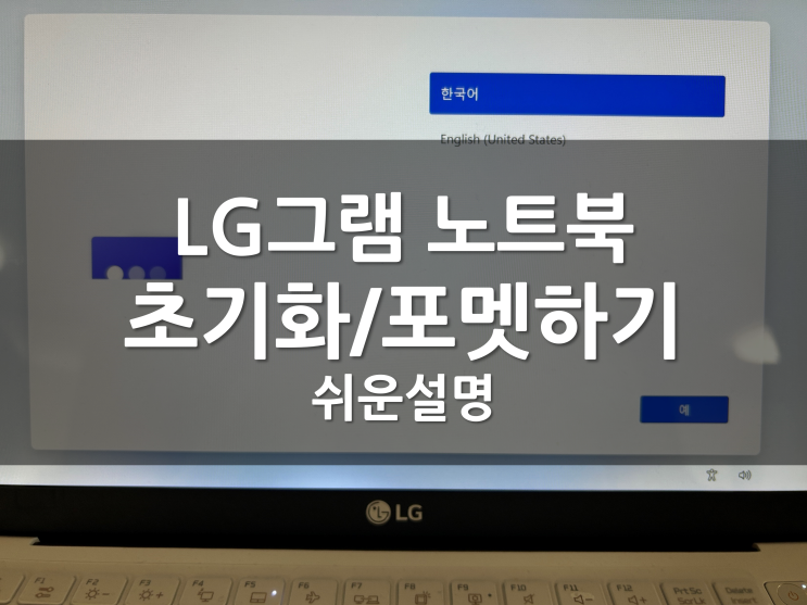  LG그램 공장초기화 하는방법 ｜ 엘지그램 초기화 ｜ LG그램f11 안됨 ｜ 노트북 초기화
