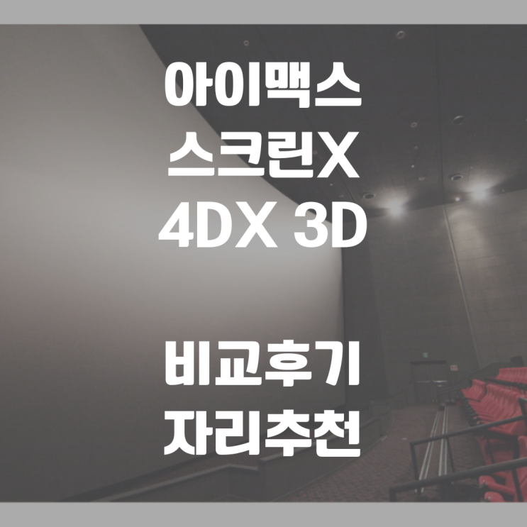  아바타2 : 물의 길 아이맥스, 스크린X, 4DX3D 비교후기 (자리추천, 스포x)