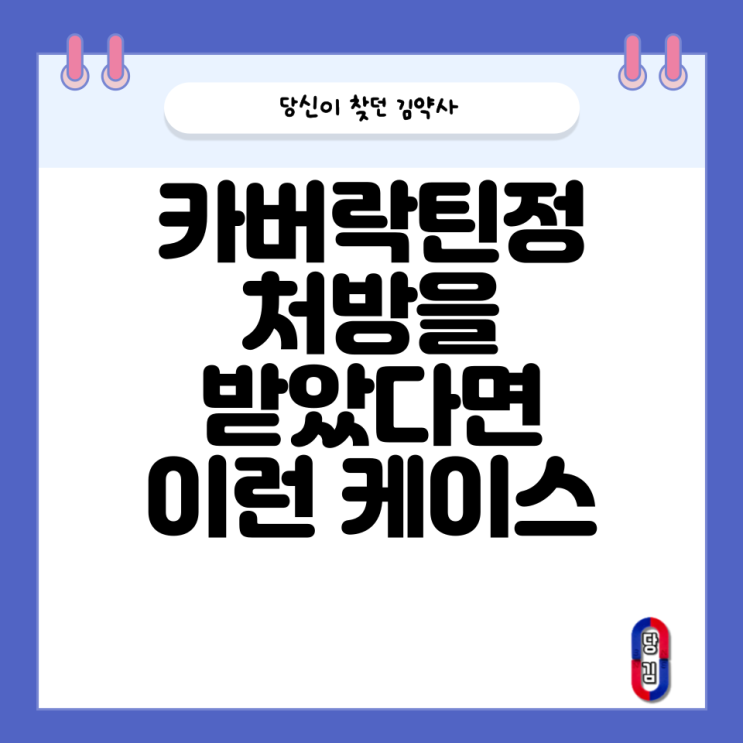  카버락틴정 처방 받으셨나요?(난임시술 이후라면 이 것 때문)