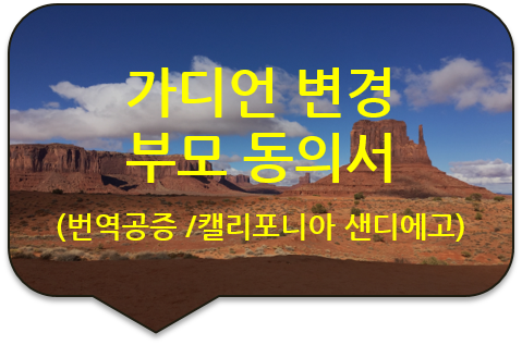 미성년 자녀의 캘리포니아주 샌디에고 국제학교 '가디언(후견인) 변경 부모 동의서' 서명공증