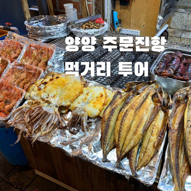  양양 주문진항 시장 ,ft.도루묵,통오징어구이 ,대게