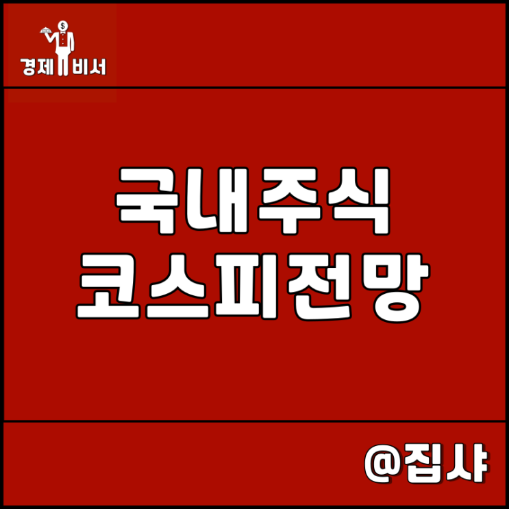  2023년 국내 주식 코스피 전망