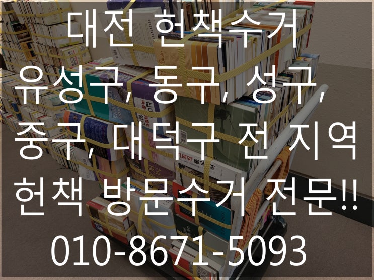  유성구,서구,동구,중구,대덕구 헌책수거 업체!!