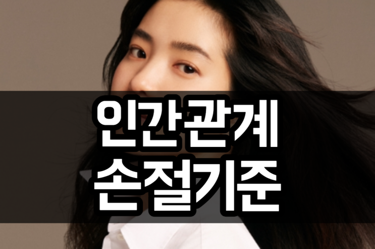  김태리 - 인간관계 손절 기준