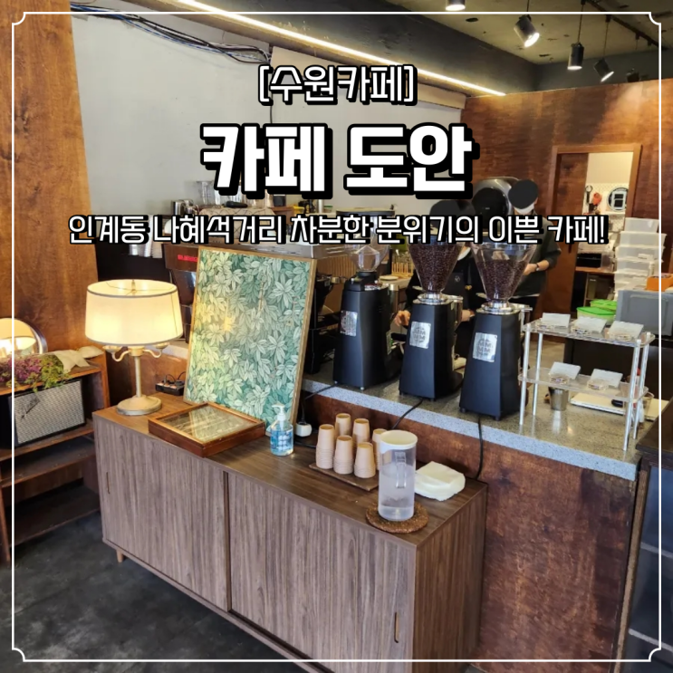  인계동 카페 나혜석거리 도안